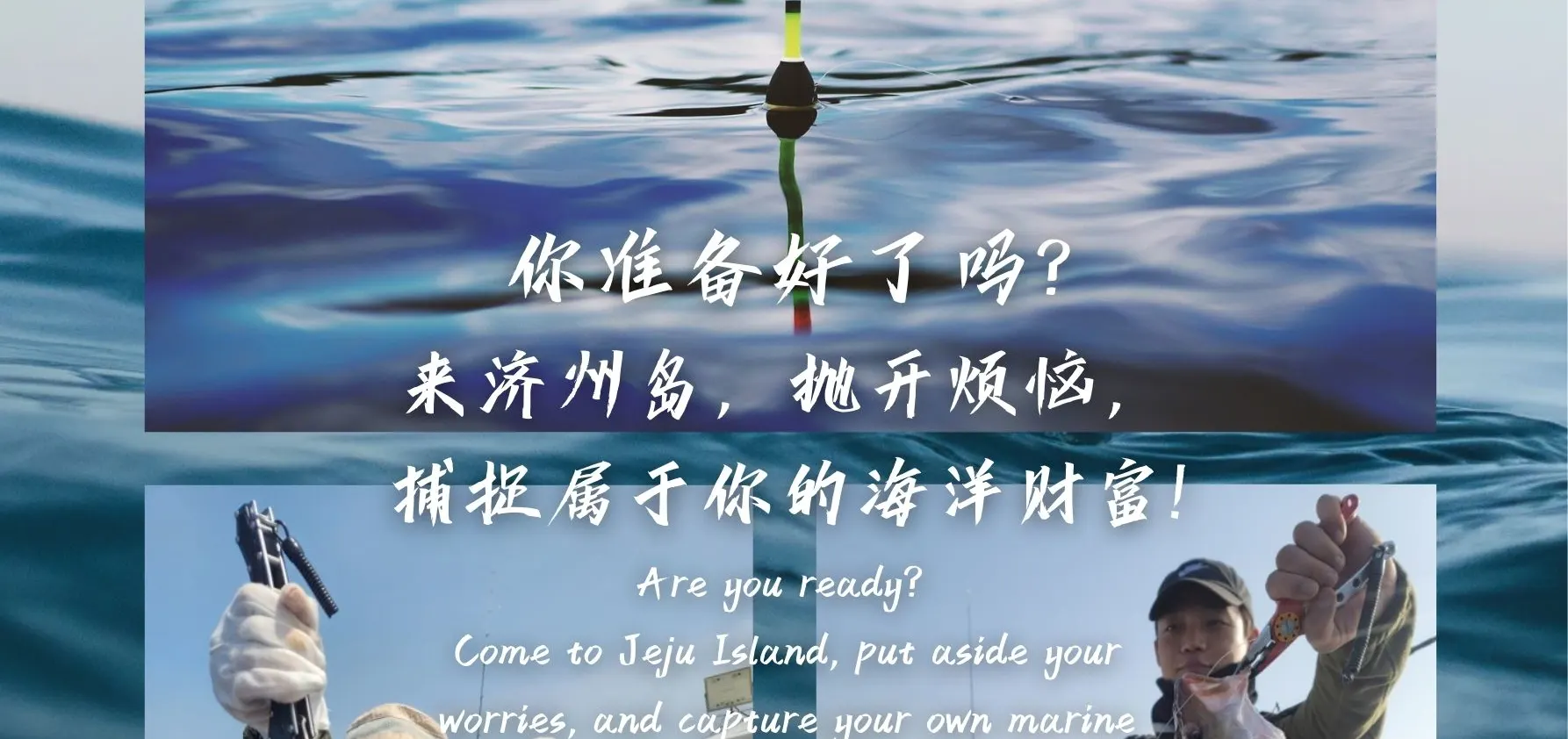 济州岛海钓之旅（含午餐）| 济州岛难忘的钓鱼之旅